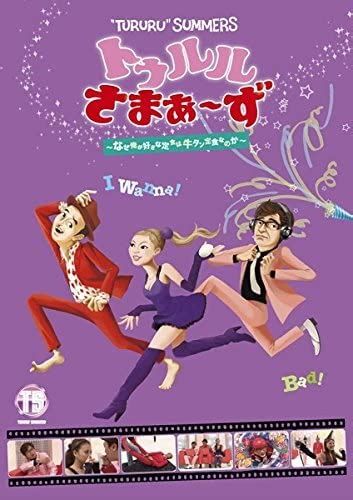 あひる優 エロ|Amazon.co.jp: DVD レンタル版 トゥルルさまぁ～ず ～なぜ俺が。